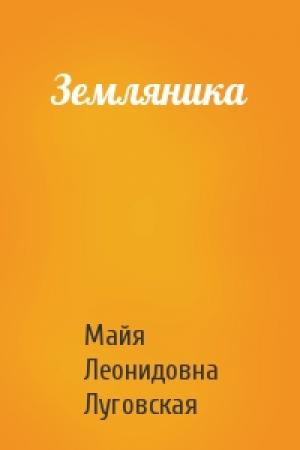 Обложка книги «Земляника» — Майя Леонидовна Луговская