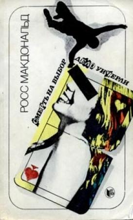 Обложка книги «Дело Уичерли» — Росс МакДональд