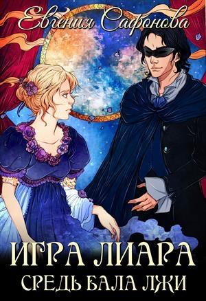 Обложка книги «Средь бала лжи» — Jess