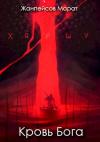 Марат Жанпейсов - Кровь Бога. Книга первая
