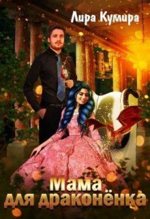 Обложка книги «Мама для драконёнка (СИ)» — Лира Кумира