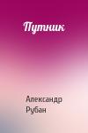 Александр Рубан - Путник