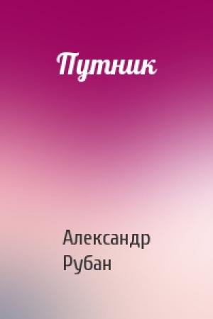 Обложка книги «Путник» — Александр Рубан