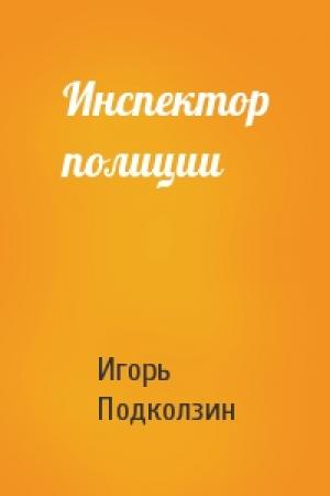 Обложка книги «Инспектор полиции» — Игорь Подколзин