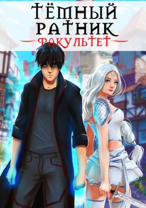 Обложка книги «Факультет. Том 1. Том 2» — Анна Кондакова