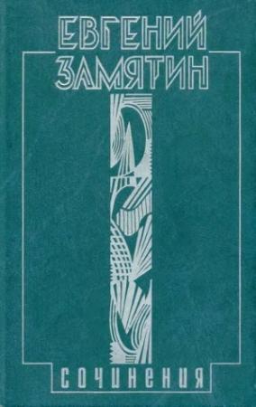 Обложка книги «Сказки про Фиту» — Евгений Замятин