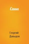 Георгий Давыдов - Саша
