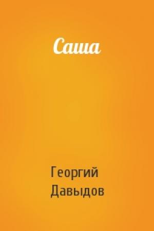 Обложка книги «Саша» — Георгий Давыдов