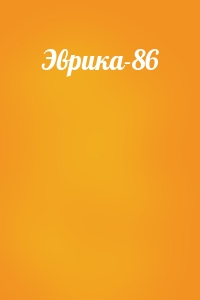  - Эврика-86