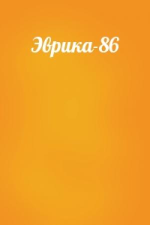 Обложка книги «Эврика-86»