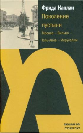 Обложка книги «Поколение пустыни.  Москва — Вильно — Тель-Авив — Иерусалим» — Фрида Каплан