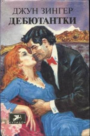 Обложка книги «Дебютантки» — Джун Зингер