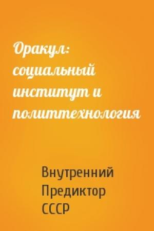 Обложка книги «Оракул: социальный институт и политтехнология» — Внутренний СССР
