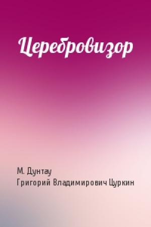 Обложка книги «Церебровизор» — М Дунтау, Г Цуркин