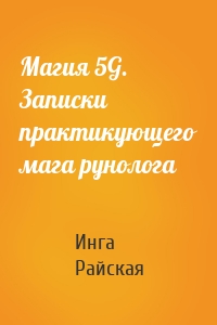 Магия 5G. Записки практикующего мага рунолога