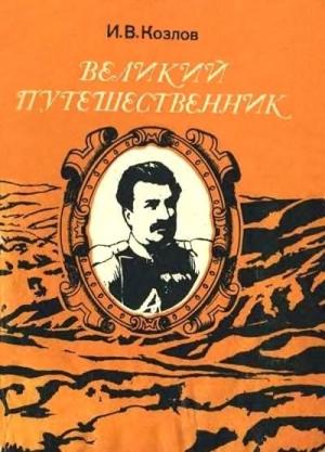 Обложка книги «Великий путешественник: Жизнь и деятельность Н. М. Пржевальского, первого исследователя природы Центральной Азии» — Иннокентий Козлов