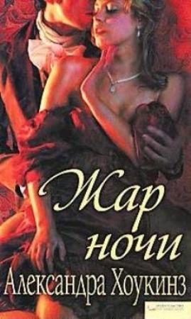 Обложка книги «Жар ночи» — Александра Хоукинз