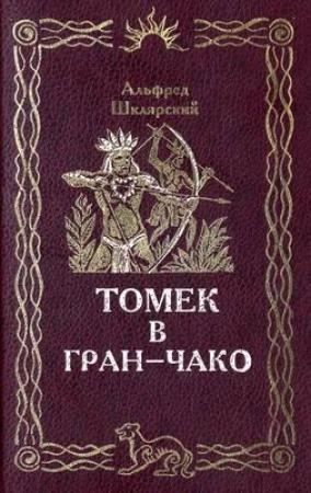 Обложка книги «Томек в Гран-Чако» — Альфред Шклярский