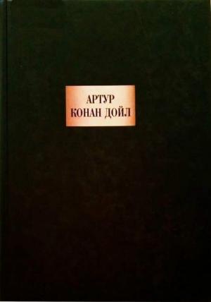 Обложка книги «Грек-толмач» — Артур Дойль