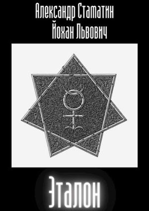Обложка книги «Эталон» — Александр Стаматин, Йохан Львович