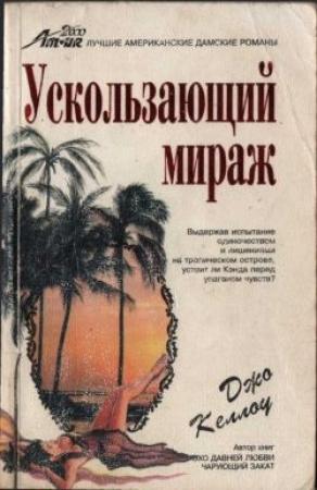 Обложка книги «Ускользающий мираж» — Джо Келлоу