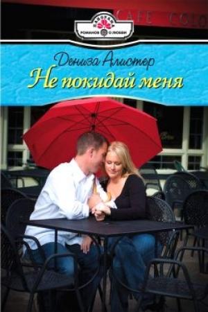 Обложка книги «Не покидай меня» — Дениза Алистер