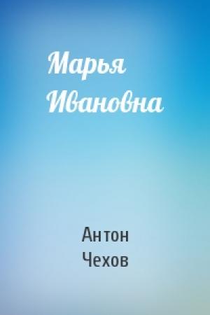 Обложка книги «Марья Ивановна» — Антон Чехов