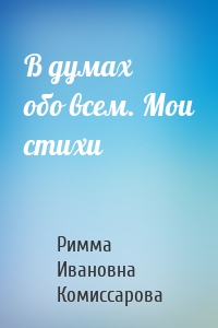 В думах обо всем. Мои стихи
