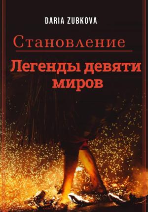 Обложка книги «Легенды девяти миров. Становление» — Daria Zubkova