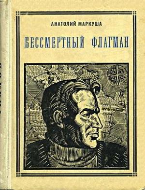 Обложка книги «Бессмертный флагман (Чкалов)» — Анатолий Маркуша
