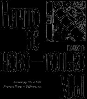 Обложка книги «Ничто не ново - только мы» — Александр Чуманов