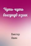 Виктор Авин - Чуть-чуть высунув язык