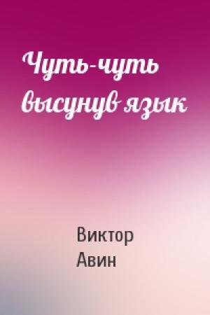 Обложка книги «Чуть-чуть высунув язык» — Виктор Авин