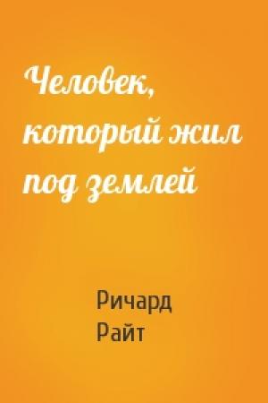 Обложка книги «Человек, который жил под землей» — Ричард Райт