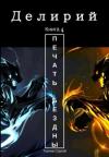 Сергей Сергеевич Ткачёв - Делирий 4 - Печать Бездны