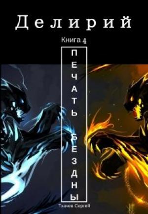 Обложка книги «Делирий 4 - Печать Бездны» — Сергей Сергеевич Ткачёв