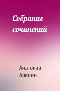 Собрание сочинений