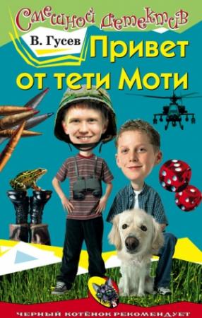 Обложка книги «Привет от тети Моти» — Валерий Гусев