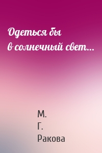 Одеться бы в солнечный свет…