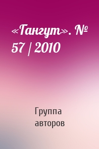 «Гангут». № 57 / 2010