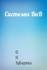 Системы ВиВ