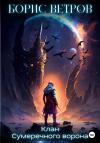 Борис Ветров - Клан Сумеречного ворона