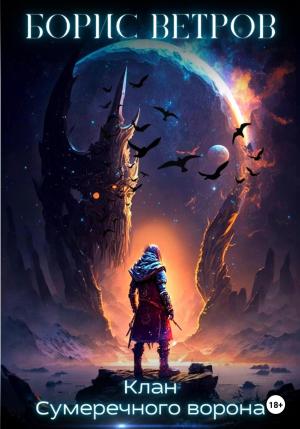 Обложка книги «Клан Сумеречного ворона» — Борис Ветров