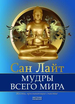 Обложка книги «Мудры всего мира. Жесты, призывающие счастье» — Сан Лайт