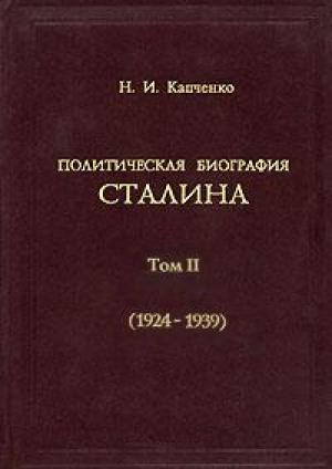 Обложка книги «Политическая биография Сталина. Том 2» — Николай Капченко