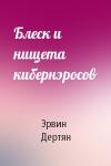 Эрвин Дертян - Блеск и нищета кибернэросов