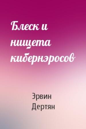 Обложка книги «Блеск и нищета кибернэросов» — Эрвин Дертян