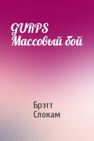 Обложка книги «GURPS Массовый бой» — Брэтт Слокам