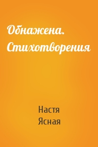 Обнажена. Стихотворения
