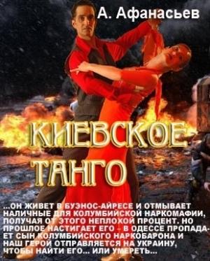Обложка книги «Киевское танго» — Александр Афанасьев